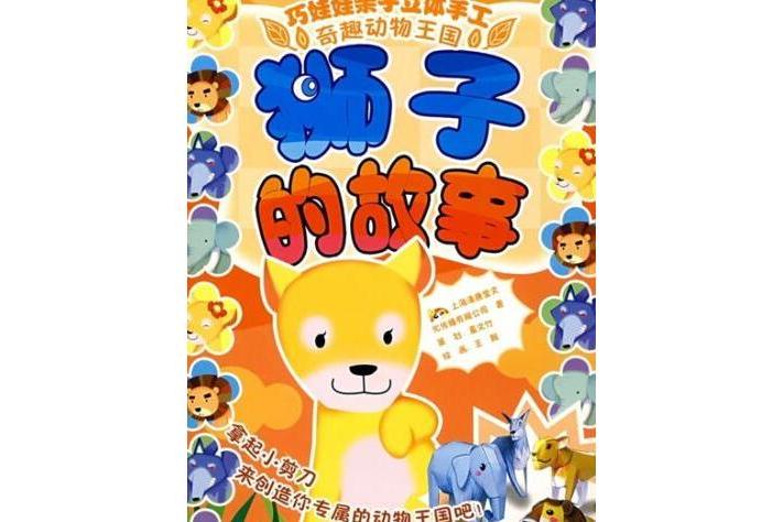 獅子的故事(2008年新世紀出版社出版的圖書)