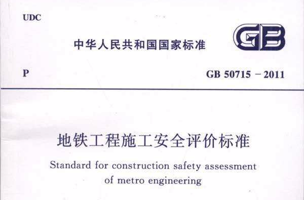 捷運工程施工安全評價標準