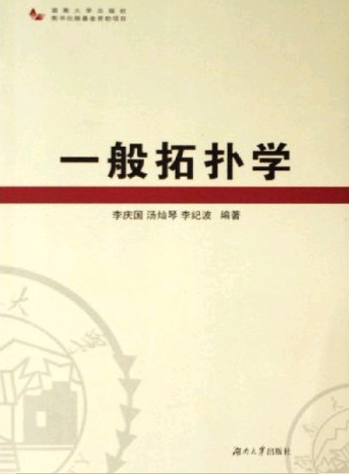 一般拓撲學(李慶國主編書籍)