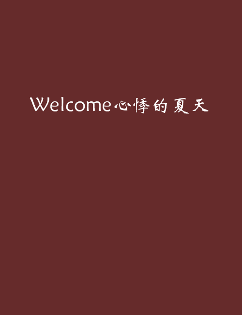 Welcome心悸的夏天