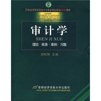 審計學(2007年首都經濟貿易大學出版社出版的圖書)