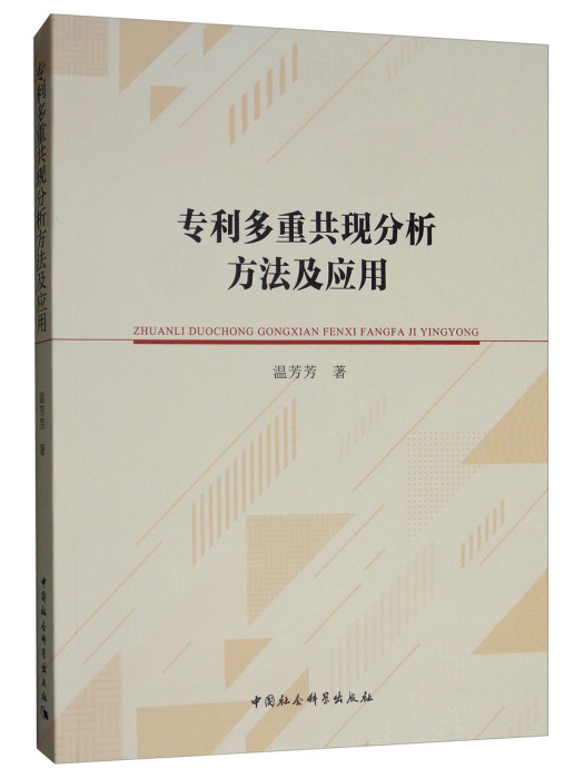 專利多重共現分析方法及套用