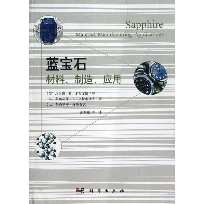 藍寶石：材料、製造、套用