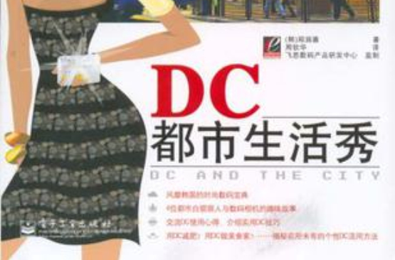 DC都市生活秀