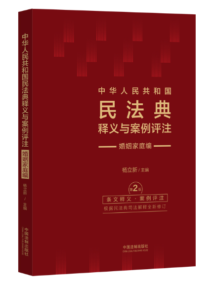 中華人民共和國民法典釋義與案例評註：婚姻家庭編