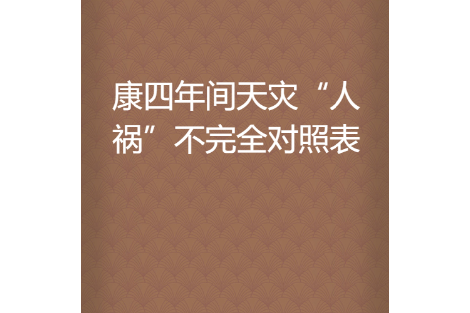 康四年間天災“人禍”不完全對照表