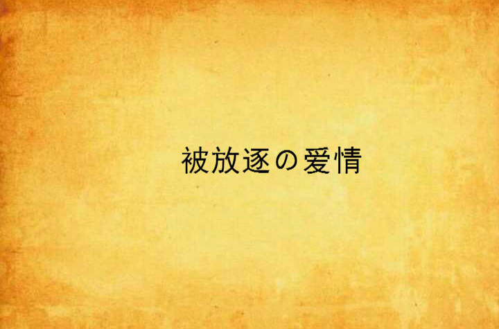 被放逐の愛情