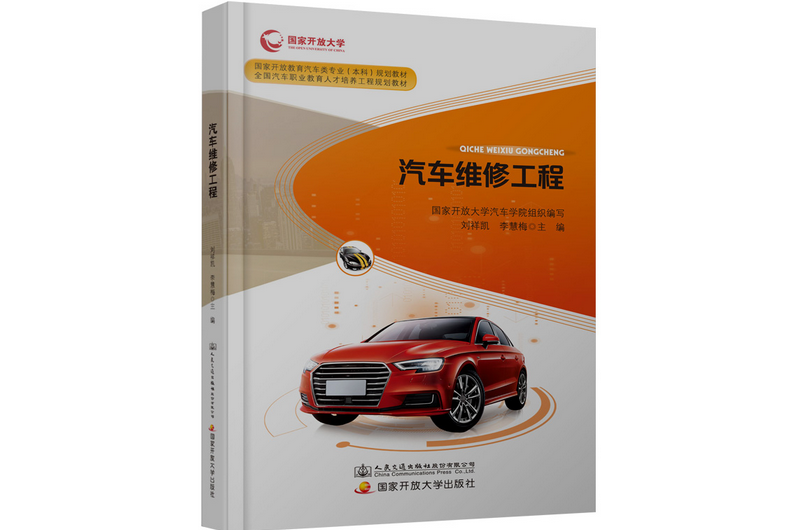 汽車維修工程(2019年人民交通出版社出版的圖書)