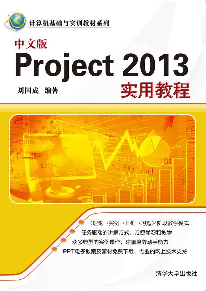 中文版Project 2013實用教程