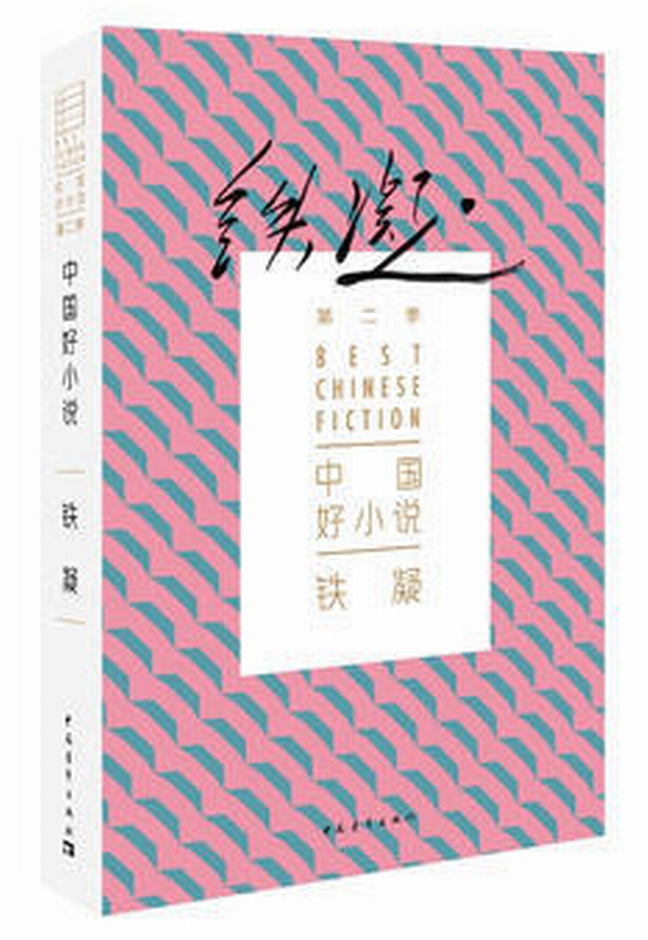 中國好小說：鐵凝