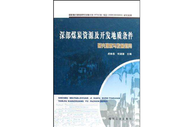 深部煤炭資源及開發地質條件