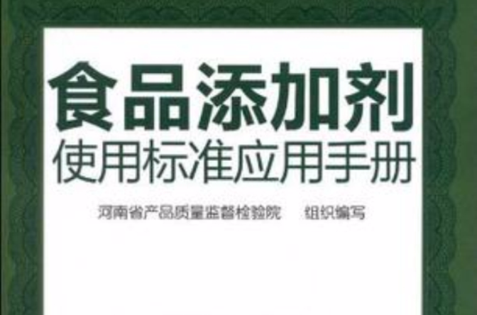 食品添加劑使用標準套用手冊