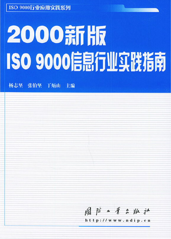 2000新版ISO9000信息行業實踐指南