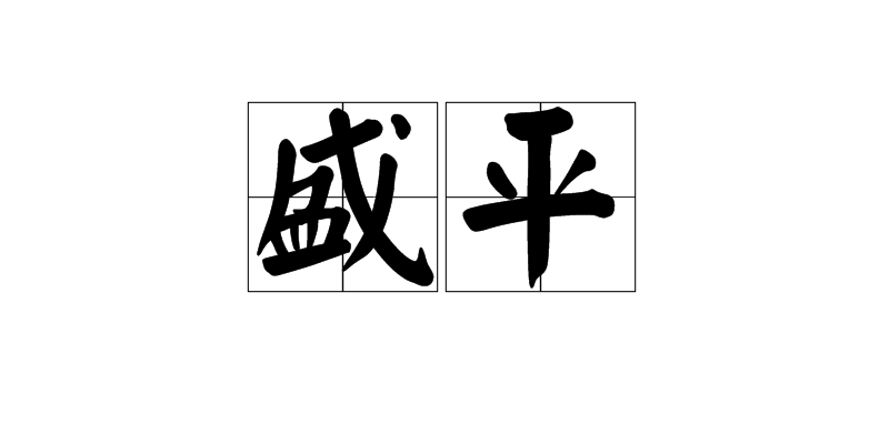 盛平(漢語詞語)