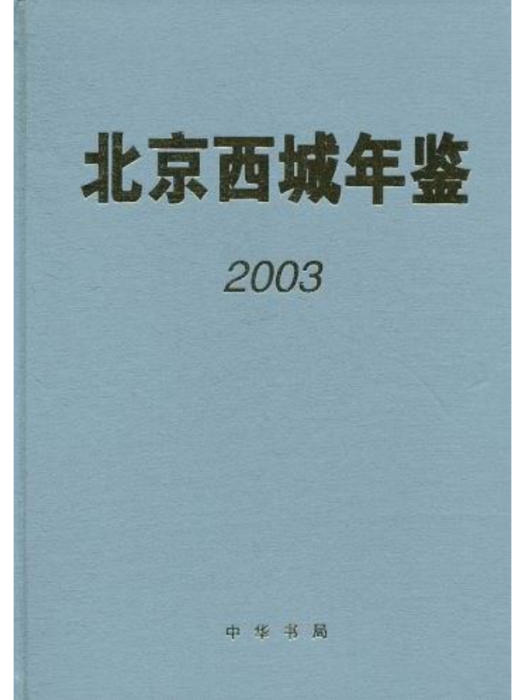 北京西城年鑑2003