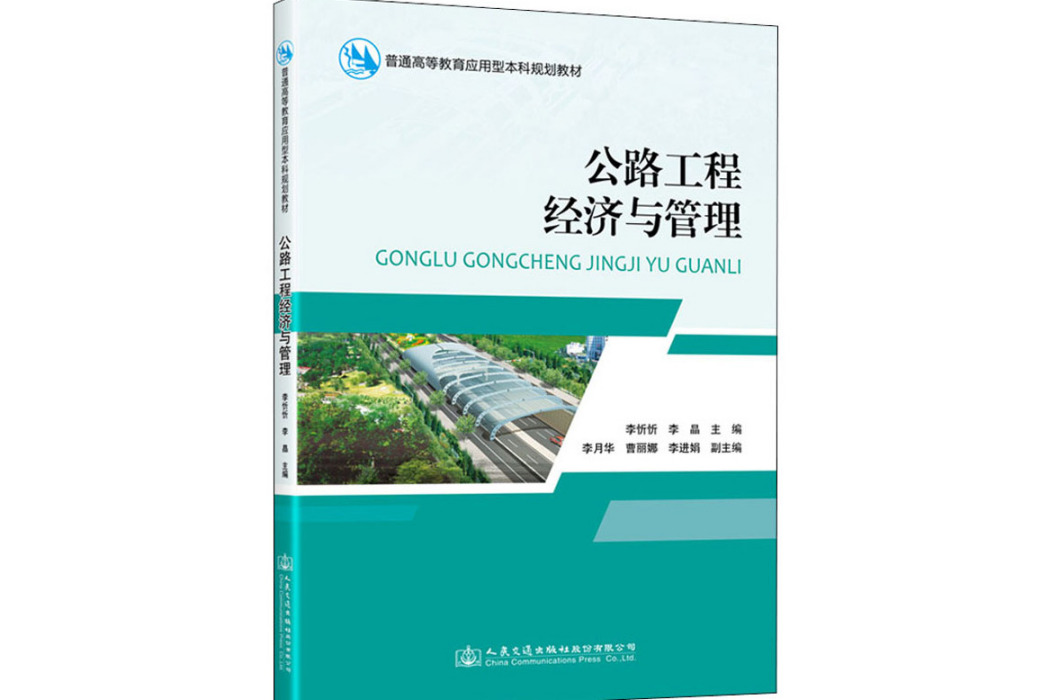 公路工程經濟與管理(2021年人民交通出版社出版的圖書)