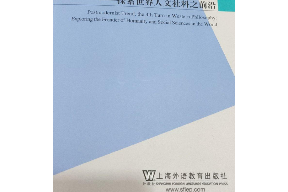 西哲第四轉向的後現代思潮：探索世界人文社科之前沿