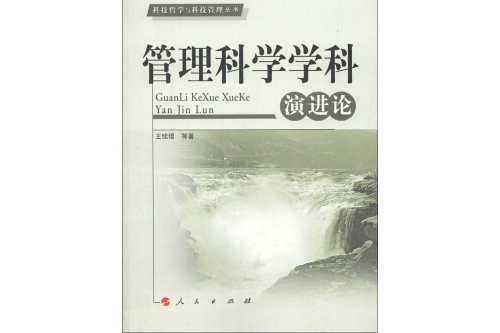 科技哲學與科技管理叢書：管理科學學科演進論