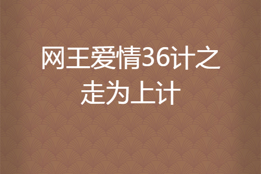 網王愛情36計之走為上計