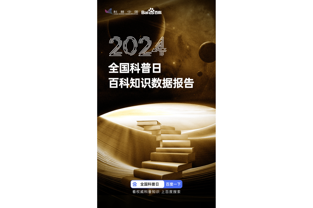 2024全國科普日百科知識數據報告