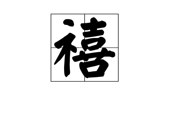 禧(名詞解釋)