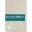 知識、技術與精細社會