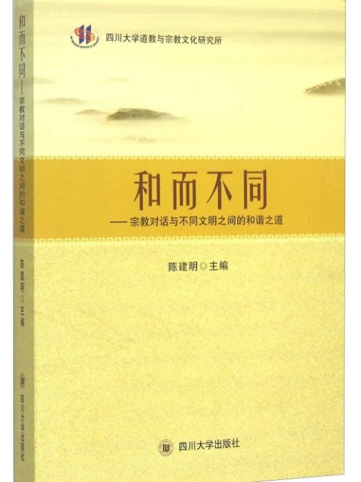 和而不同宗教對話與不同文明之間的和諧之道