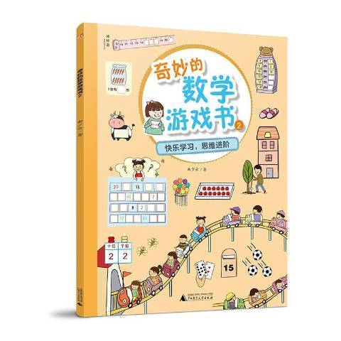 奇妙的數學遊戲書：快樂學習，思維進階2