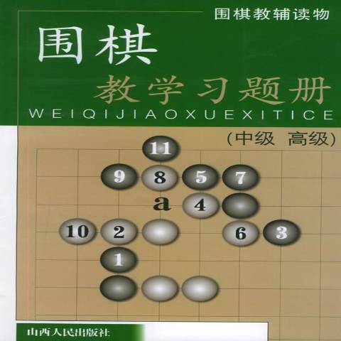 圍棋教學習題冊：中級、高級