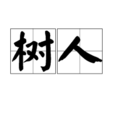 樹人(詞語概念)