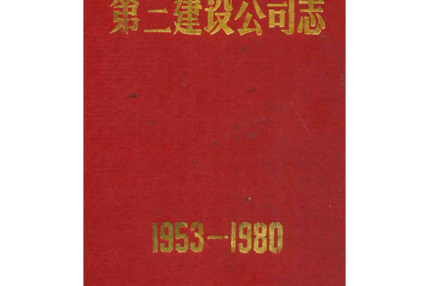 中國有色金屬工業總公司·第三建設公司志(1953-1980)