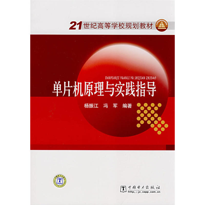 21世紀高等學校規劃教材：單片機原理與實踐指導