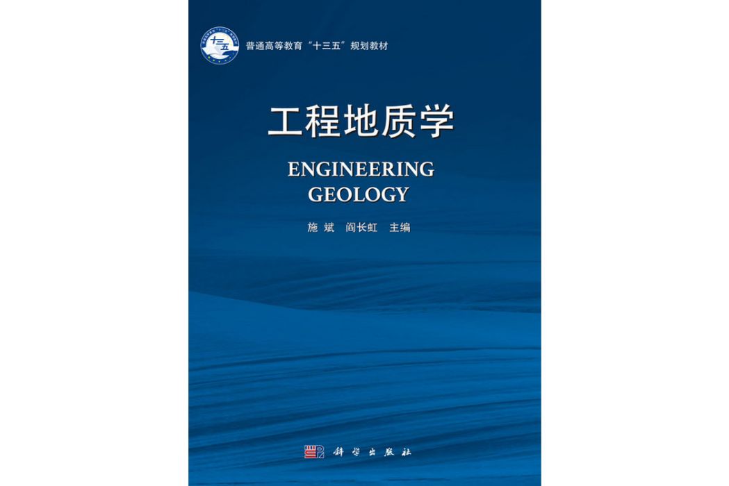 工程地質學(2017年科學出版社出版的圖書)
