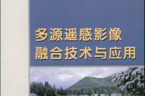 多源遙感影像融合技術與套用