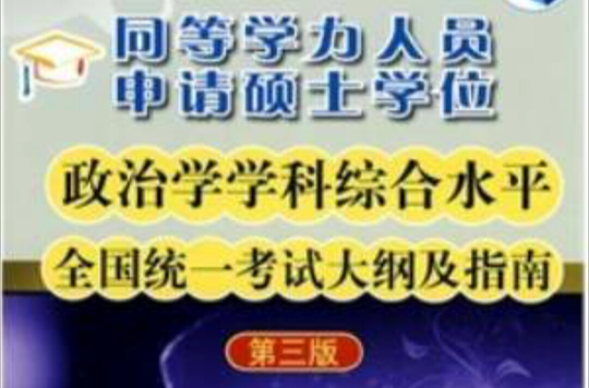 同等學力人員申請碩士學位政治學學科綜合水平全國統一考試大綱及指南