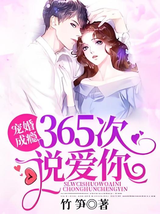 寵婚成癮：365次說愛你