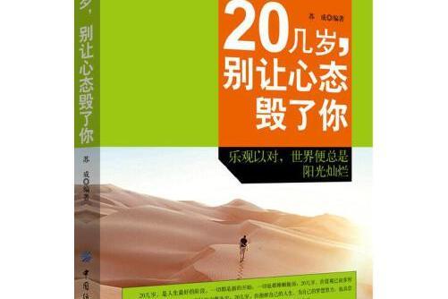 20幾歲，別讓心態毀了你(2017年中國紡織出版社出版的圖書)