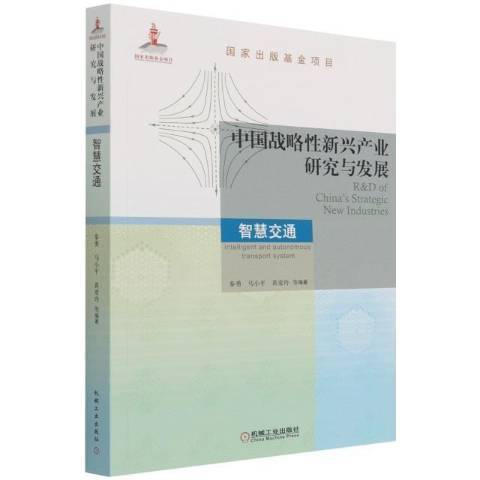 中國戰略性新興產業研究與發展智慧交通