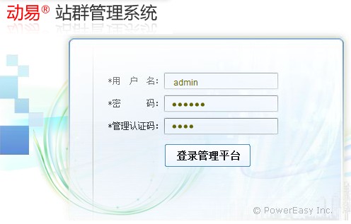 動易站群管理系統登錄界面截圖