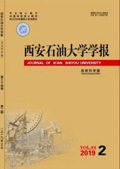 西安石油大學學報（自然科學版）