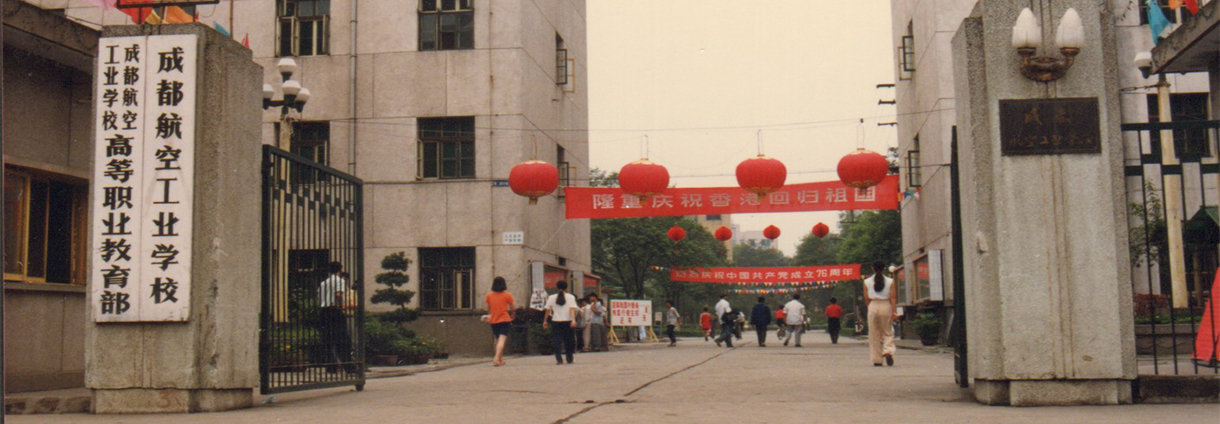 原成都航空工業學校時期