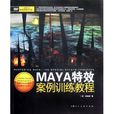 MAYA特效案例訓練教程