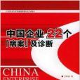 中國企業22個病案及診斷