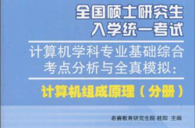 全國碩士研究生入學統一考試計算機學科專業基礎綜合考點分析與全真模擬（分冊）