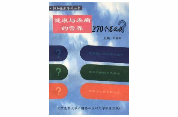 健康與疾病的營養270個怎么辦？