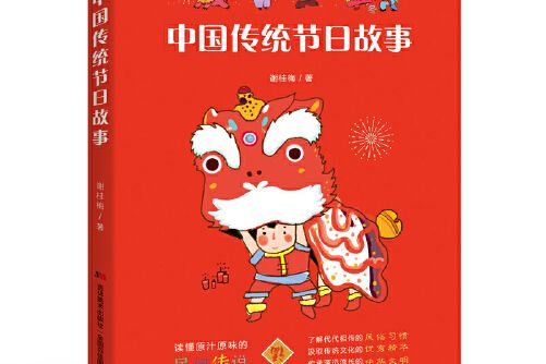 中國傳統節日故事(2020年吉林美術出版社出版的圖書)