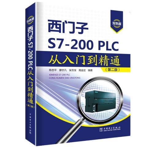 西門子S7-200PLC從入門到精通