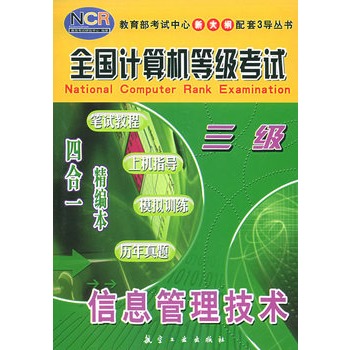 信息管理技術（三級）——全國計算機等級考試四合一精編本