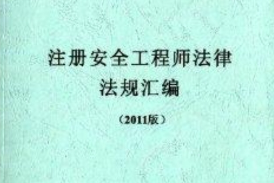 註冊安全工程師法律法規彙編