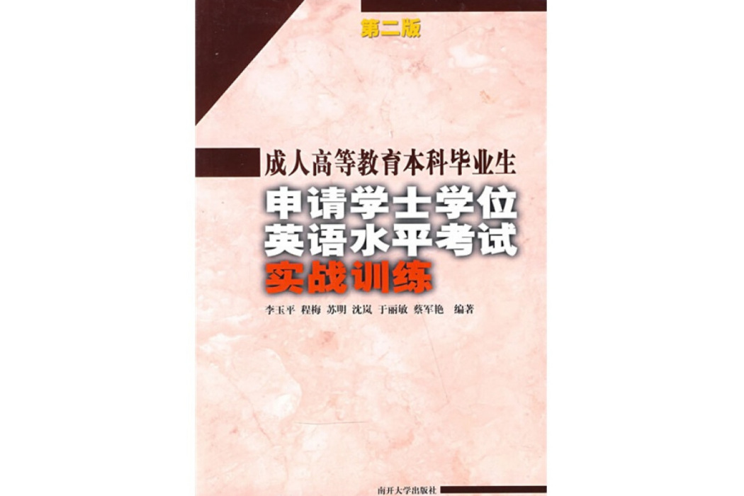 成人高等教育本科畢業生申請學士學位英語水平考試